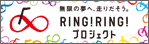 競輪・オートレース補助事業ホームページ「RING!RING!プロジェクト」