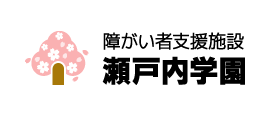 障がい者支援施設「瀬戸内学園」