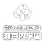 障がい者支援施設「瀬戸内学園」