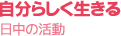 自分らしく生きる（日中の活動）