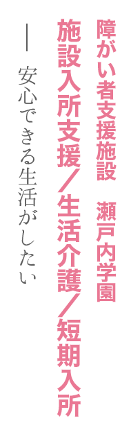 障がい者支援施設　瀬戸内学園（施設入所支援／生活介護／短期入所）