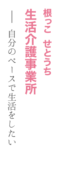 根っこ　せとうち（生活介護事業所）