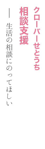 クローバーせとうち（相談支援）