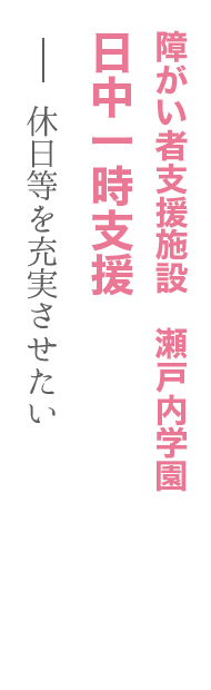 障がい者支援施設　瀬戸内学園（日中一時支援）