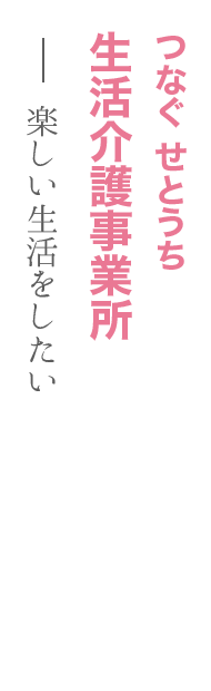 つなぐ せとうち（生活介護事業所）