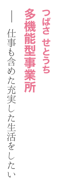 つばさ せとうち（多機能型事業所）