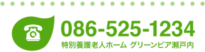 086-525-1234（特別養護老人ホーム グリーンピア瀬戸内）