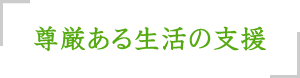 尊厳ある生活の支援