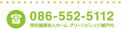 086-552-5115（特別養護老人ホーム グリーンビレッジ瀬戸内）