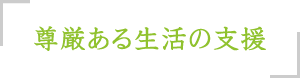 尊厳ある生活の支援