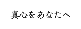 真心をあなたへ