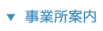 事業所案内