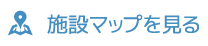 施設マップを見る