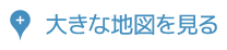 大きな地図を見る